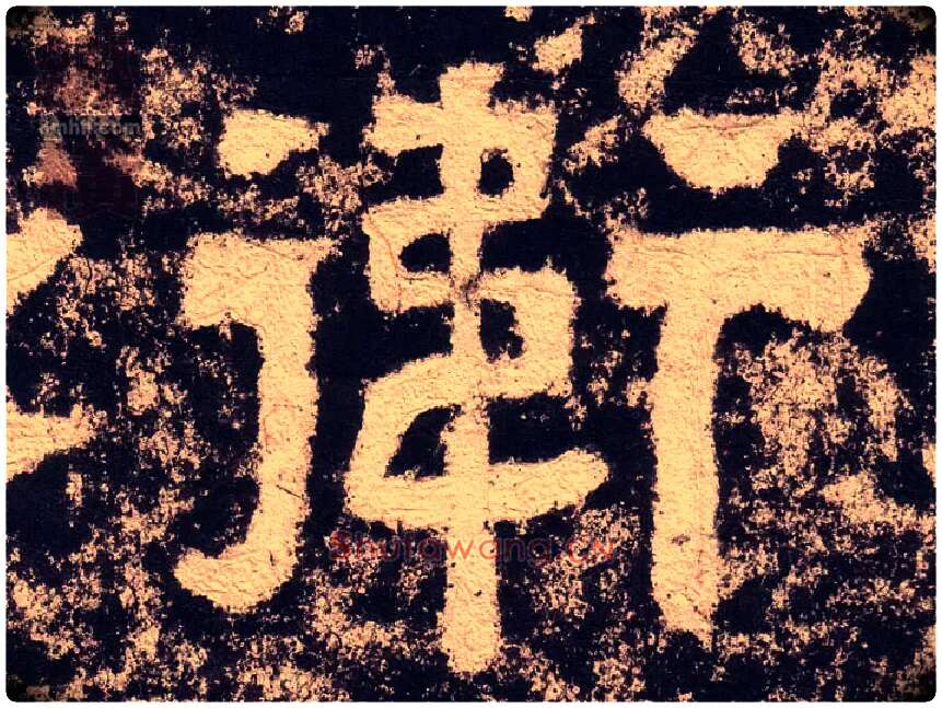 衛毛笔隶书写法,摘自汉西狭颂