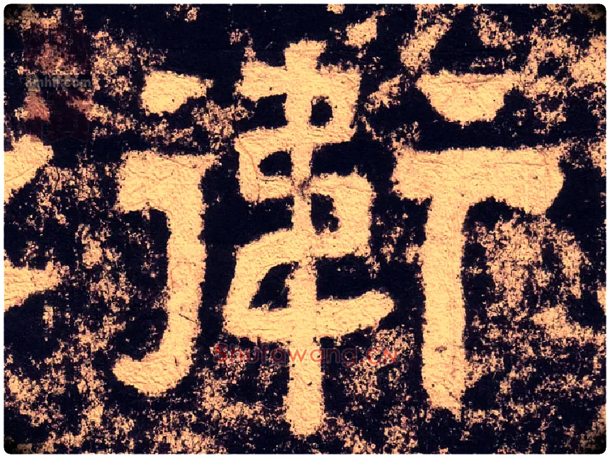 衛毛笔隶书写法,摘自汉西狭颂