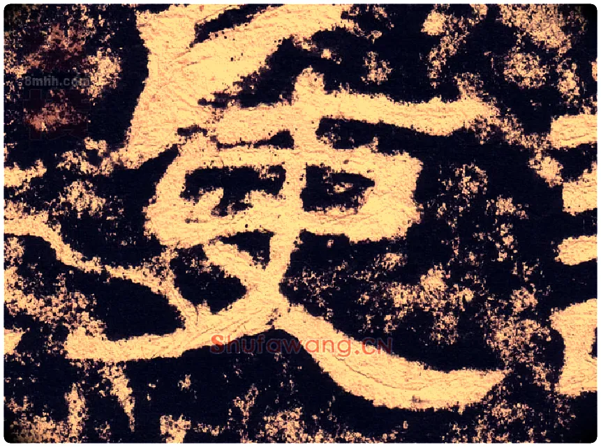 吏毛笔隶书写法,摘自汉西狭颂