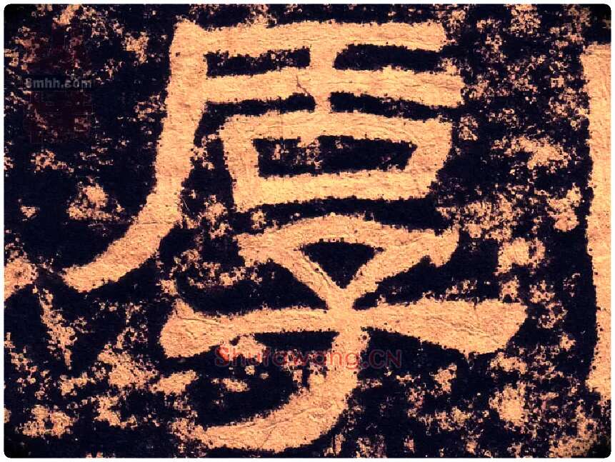 厚毛笔隶书写法,摘自汉西狭颂