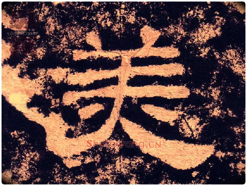 美毛笔隶书写法,摘自汉西狭颂