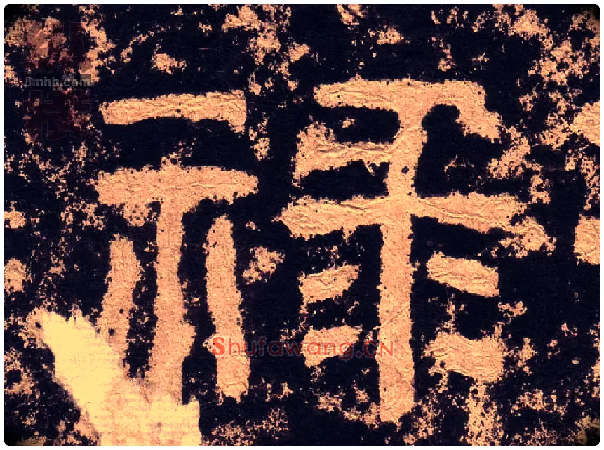 禄毛笔隶书写法,摘自汉西狭颂