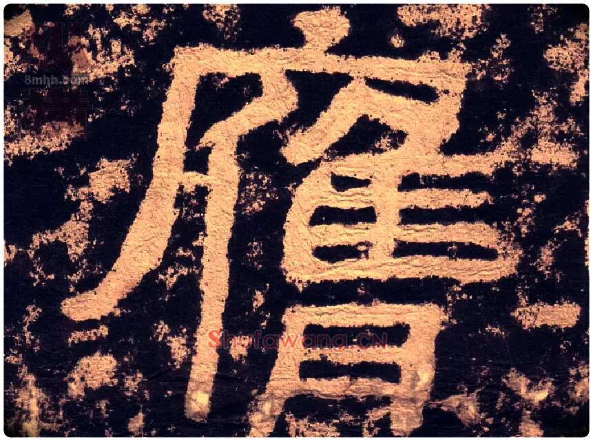 膺毛笔隶书写法,摘自汉西狭颂