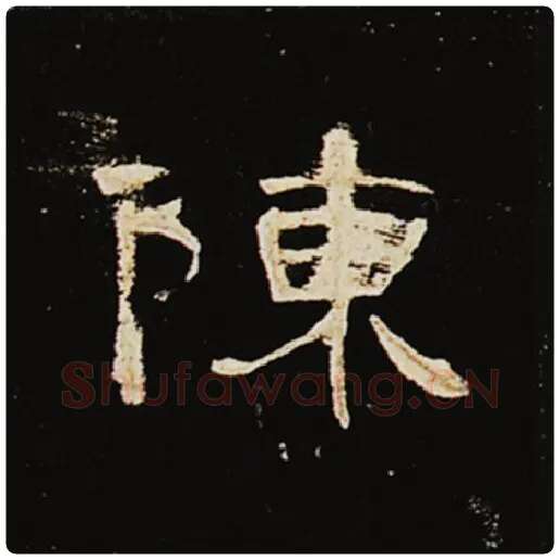 王敞毛笔隶书陈字的写法,摘自王敞书法作品曹全碑