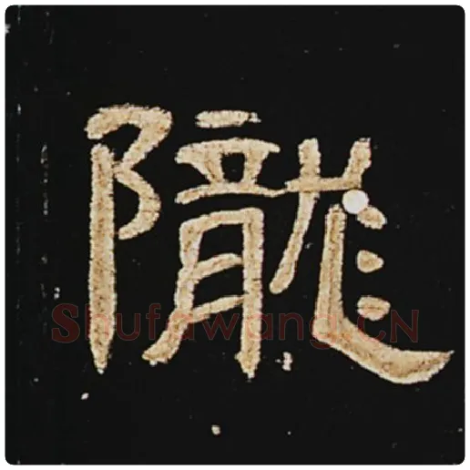 王敞毛笔隶书陇字的写法,摘自王敞书法作品曹全碑