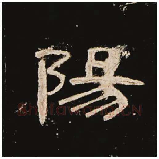 王敞毛笔隶书阳字的写法,摘自王敞书法作品曹全碑