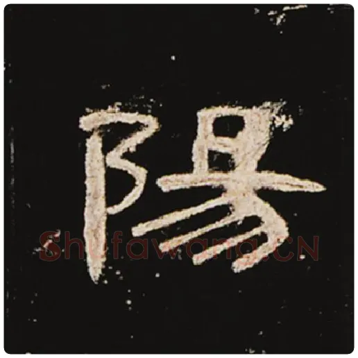 王敞毛笔隶书阳字的写法,摘自王敞书法作品曹全碑