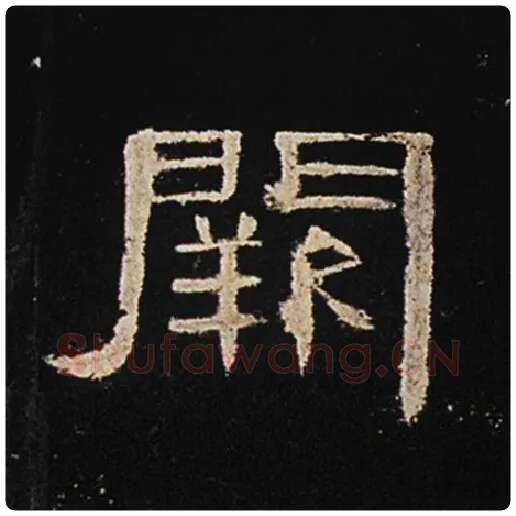 王敞毛笔隶书阙字的写法,摘自王敞书法作品曹全碑