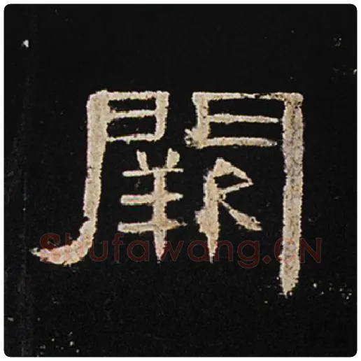 王敞毛笔隶书阙字的写法,摘自王敞书法作品曹全碑