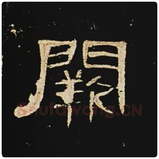 王敞毛笔隶书阙字的写法,摘自王敞书法作品曹全碑
