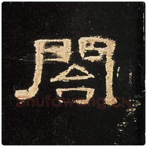 王敞毛笔隶书阁字的写法,摘自王敞书法作品曹全碑