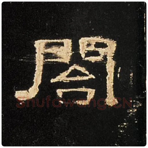 王敞毛笔隶书阁字的写法,摘自王敞书法作品曹全碑