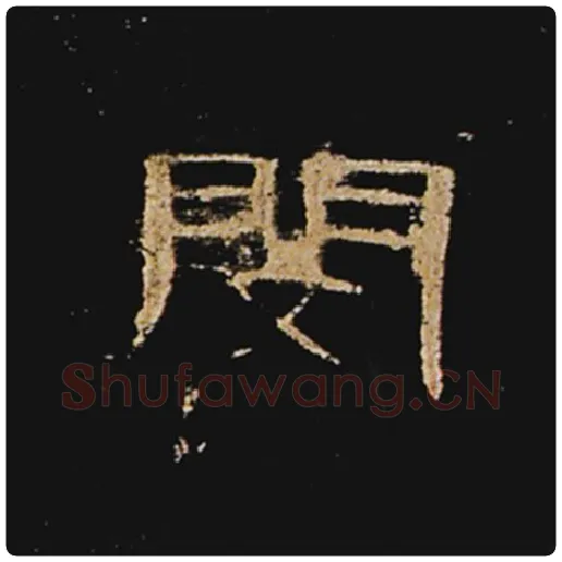 王敞毛笔隶书闵字的写法,摘自王敞书法作品曹全碑