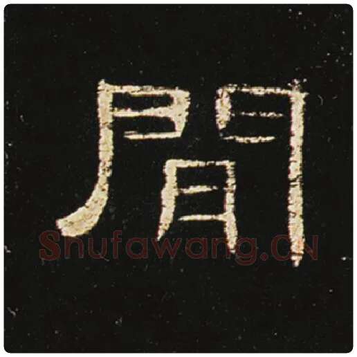 王敞毛笔隶书间字的写法,摘自王敞书法作品曹全碑