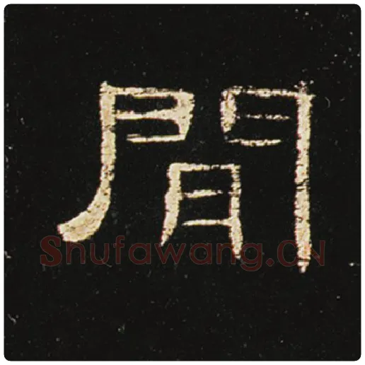 王敞毛笔隶书间字的写法,摘自王敞书法作品曹全碑