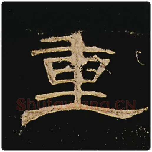 王敞毛笔隶书重字的写法,摘自王敞书法作品曹全碑