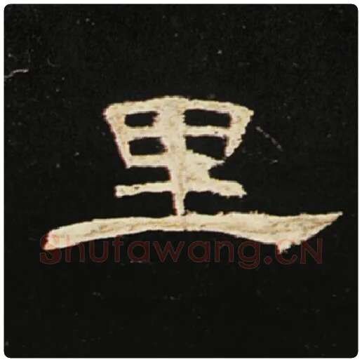 王敞毛笔隶书里字的写法,摘自王敞书法作品曹全碑