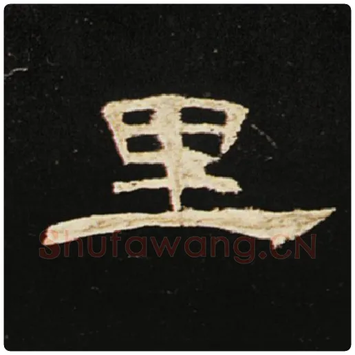王敞毛笔隶书里字的写法,摘自王敞书法作品曹全碑