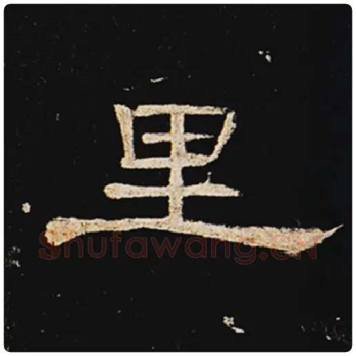 王敞毛笔隶书里字的写法,摘自王敞书法作品曹全碑