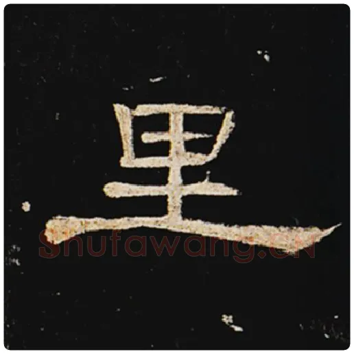 王敞毛笔隶书里字的写法,摘自王敞书法作品曹全碑