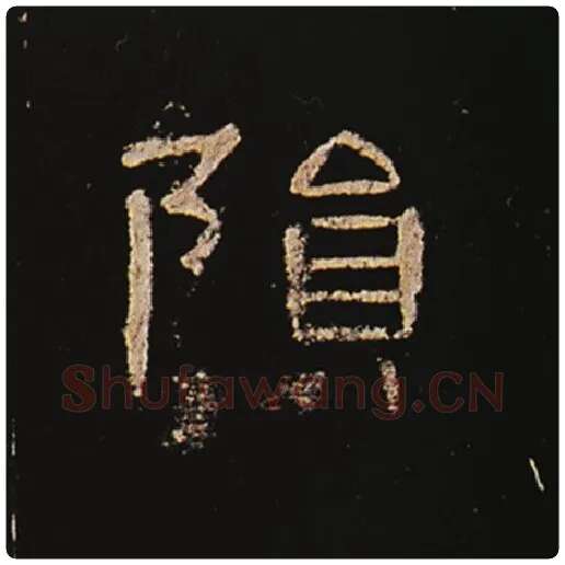 王敞毛笔隶书陨字的写法,摘自王敞书法作品曹全碑