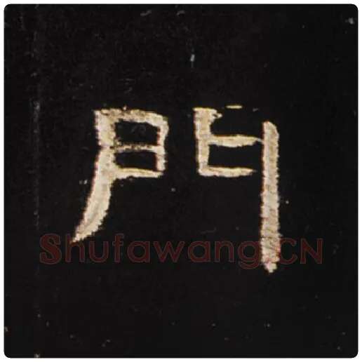 王敞毛笔隶书门字的写法,摘自王敞书法作品曹全碑