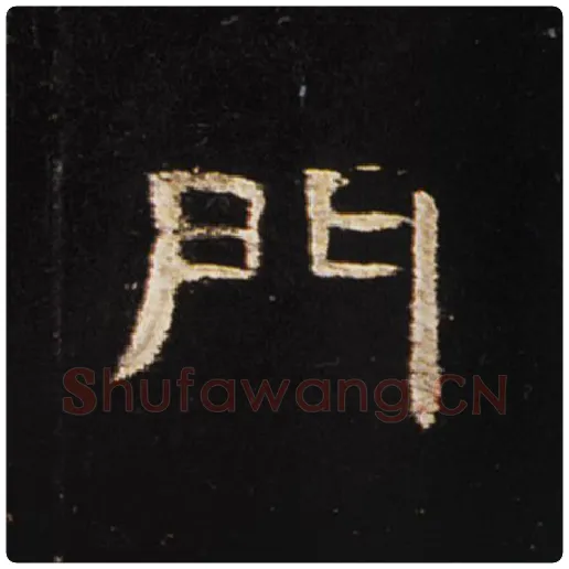 王敞毛笔隶书门字的写法,摘自王敞书法作品曹全碑