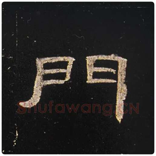 王敞毛笔隶书门字的写法,摘自王敞书法作品曹全碑