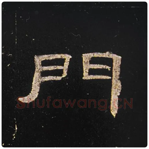 王敞毛笔隶书门字的写法,摘自王敞书法作品曹全碑