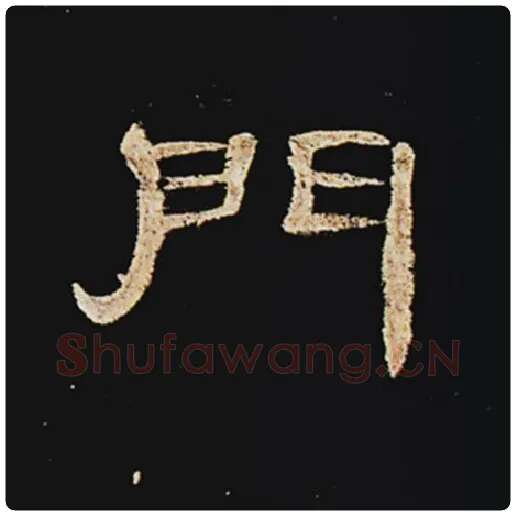 王敞毛笔隶书门字的写法,摘自王敞书法作品曹全碑