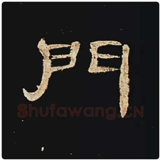 王敞毛笔隶书门字的写法,摘自王敞书法作品曹全碑