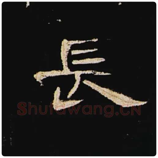 王敞毛笔隶书长字的写法,摘自王敞书法作品曹全碑