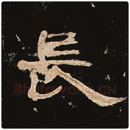 王敞毛笔隶书长字的写法,摘自王敞书法作品曹全碑