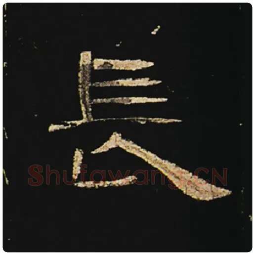 王敞毛笔隶书长字的写法,摘自王敞书法作品曹全碑