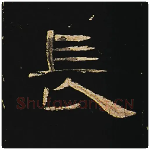 王敞毛笔隶书长字的写法,摘自王敞书法作品曹全碑