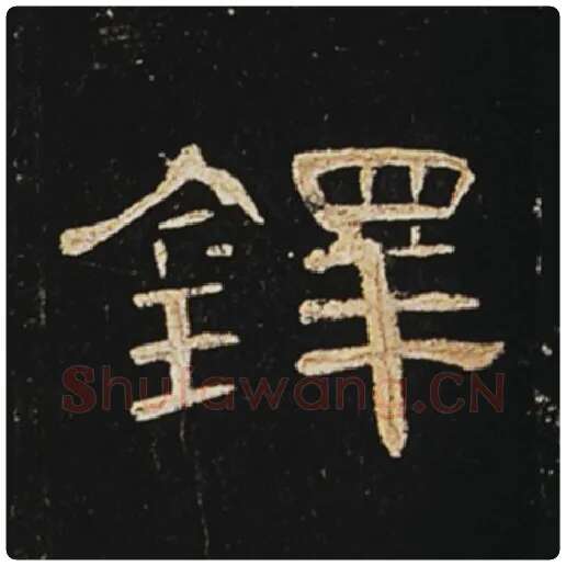 王敞毛笔隶书铎字的写法,摘自王敞书法作品曹全碑