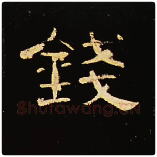 王敞毛笔隶书钱字的写法,摘自王敞书法作品曹全碑