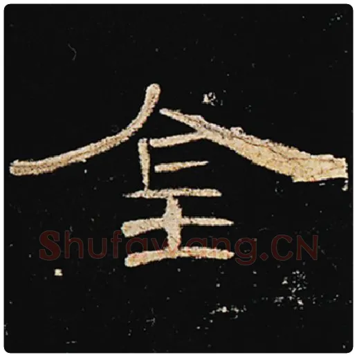 王敞毛笔隶书金字的写法,摘自王敞书法作品曹全碑