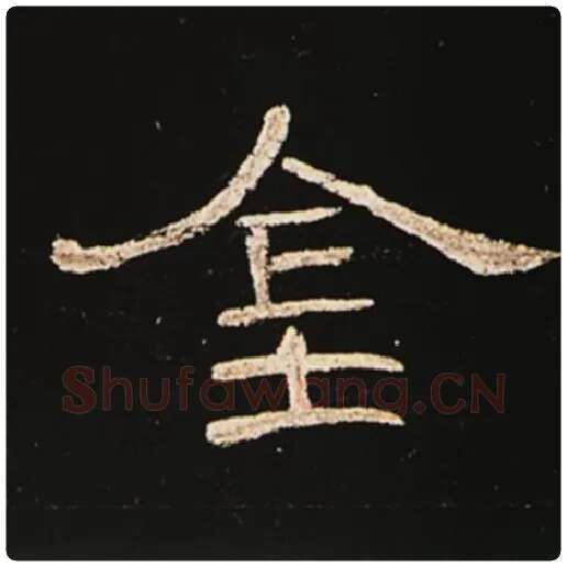 王敞毛笔隶书金字的写法,摘自王敞书法作品曹全碑