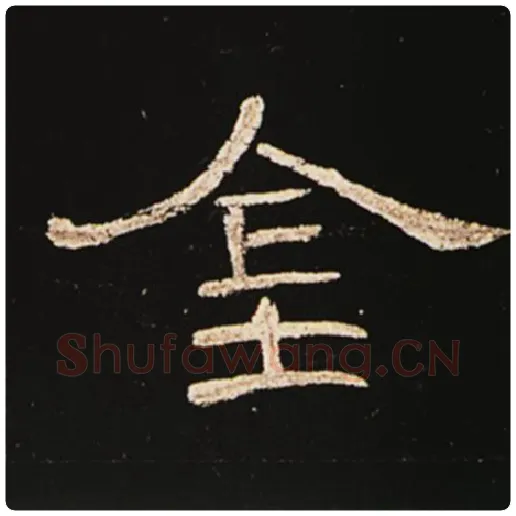 王敞毛笔隶书金字的写法,摘自王敞书法作品曹全碑