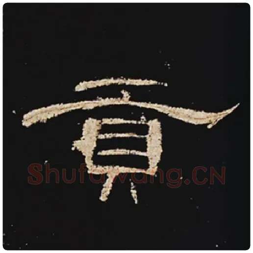 王敞毛笔隶书贡字的写法,摘自王敞书法作品曹全碑