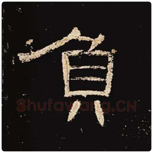 王敞毛笔隶书负字的写法,摘自王敞书法作品曹全碑