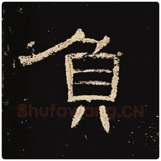 王敞毛笔隶书负字的写法,摘自王敞书法作品曹全碑