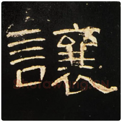 王敞毛笔隶书让字的写法,摘自王敞书法作品曹全碑