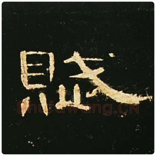 王敞毛笔隶书赋字的写法,摘自王敞书法作品曹全碑