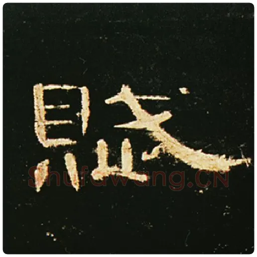 王敞毛笔隶书赋字的写法,摘自王敞书法作品曹全碑