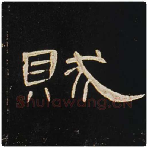 王敞毛笔隶书贼字的写法,摘自王敞书法作品曹全碑
