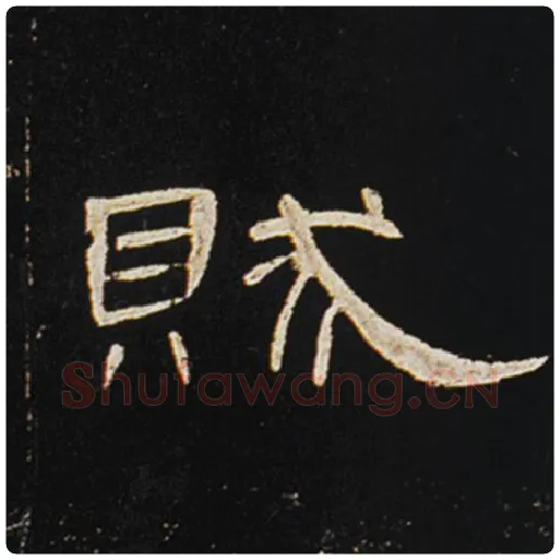 王敞毛笔隶书贼字的写法,摘自王敞书法作品曹全碑