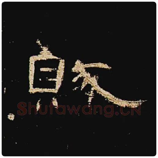王敞毛笔隶书贼字的写法,摘自王敞书法作品曹全碑