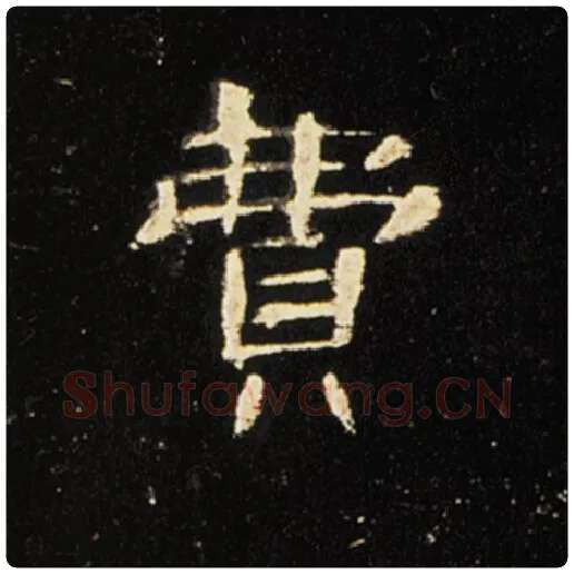 王敞毛笔隶书费字的写法,摘自王敞书法作品曹全碑